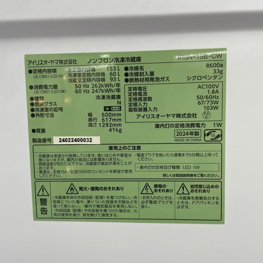 中古 153L 2ドア冷蔵庫 アイリスオーヤマ IRSN-15B-CW 2024年製 ホワイト ボトムフリーザー 新生活 二人暮らしの画像