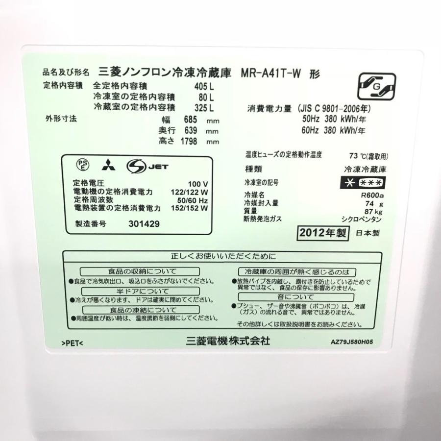 大容量405L 5ドア冷蔵庫 三菱 MR-A41T-W 2012年製 フレンチドア クロスホワイト 当社指定エリアは送料2160円