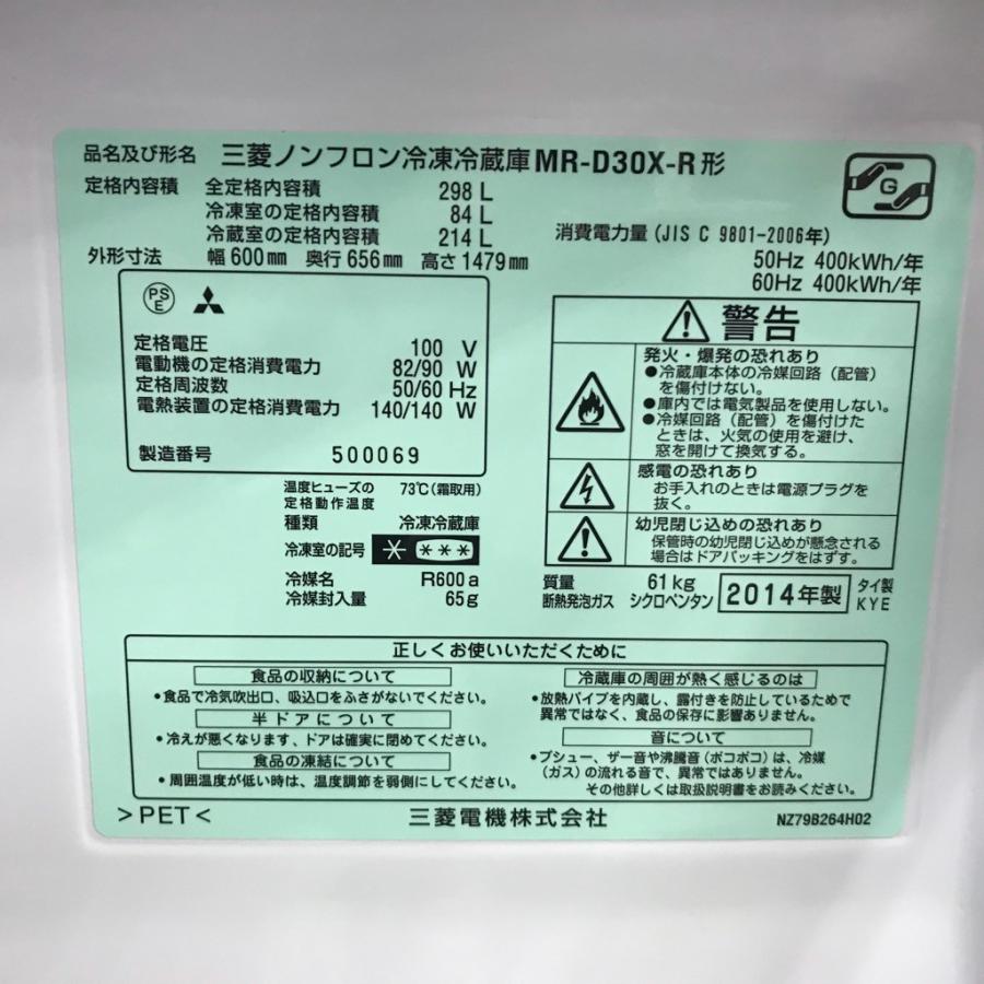 中古 三菱 298L 3ドア冷蔵庫 MR-D30X-R 2014年製 イタリアンレッド