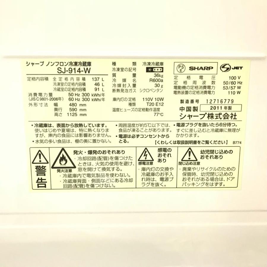 SHARP（シャープ） 中古 137L 冷蔵庫 SJ-914-W 2011年製 つけかえ
