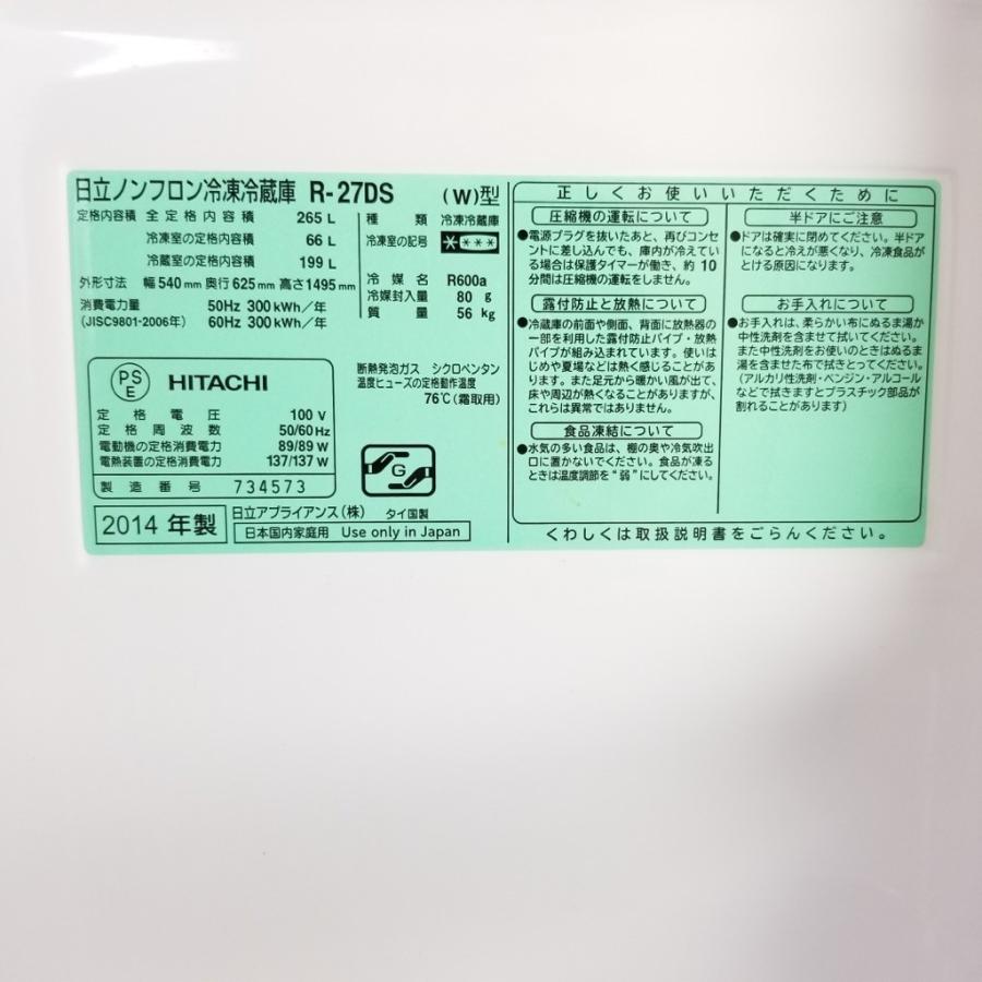 AQUA（アクア） 中古 265L 3ドア冷蔵庫 日立R-27DS 2014年製 