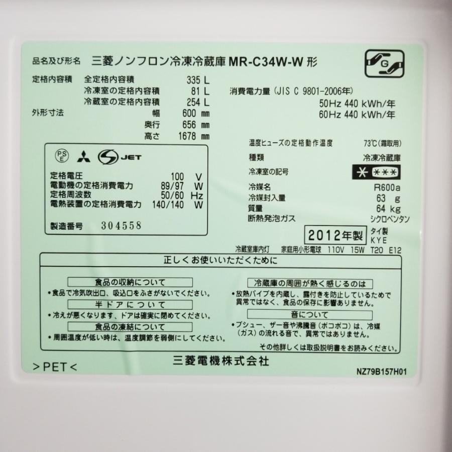 三菱（MITSUBISHI） 中古 335L 3ドア冷蔵庫 MR-C34W-W 2012年製 右開き