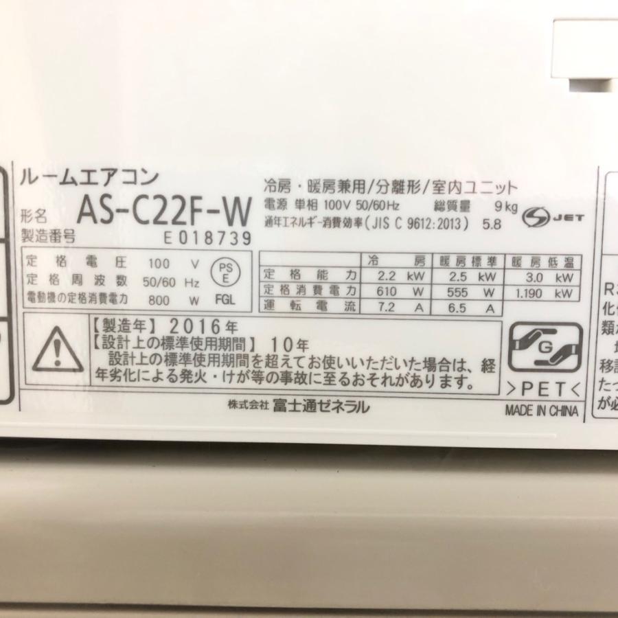 富士通 6畳用エアコン 2016年製  AS-C22F-W ゼネラル AS-C22F-W エアコン 「Cシリーズ」 (6畳用) ホワイト