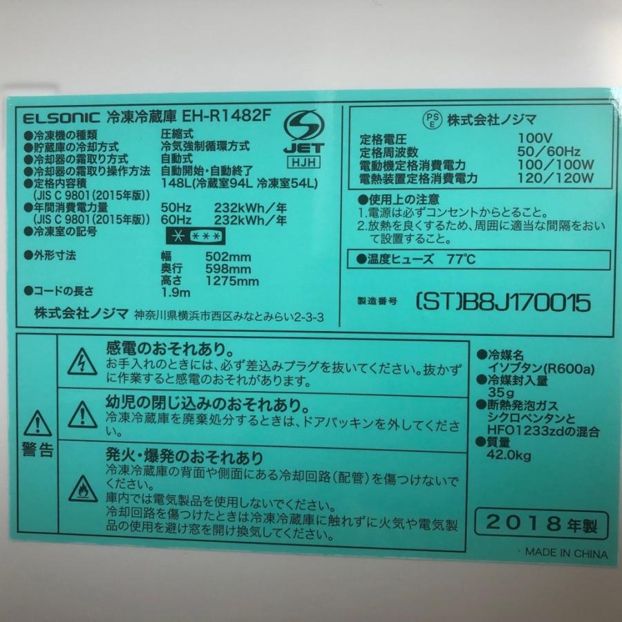 中古 148L 2ドア冷蔵庫 ELSONIC EH-R1482F 2018年製 自動霜取りファン