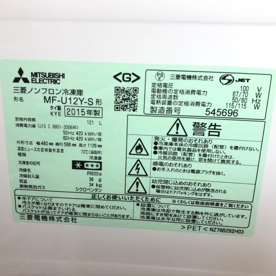 三菱（MITSUBISHI） 中古 冷凍庫 フリーザー 自動霜取りファン式 121L 