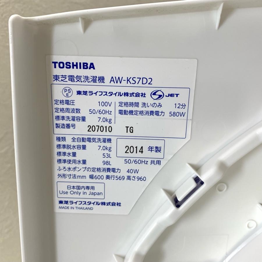 東芝全自動洗濯機AW-KS7D2中古2014年製7kg 整備動作確認品 TOSHIBA（東芝） 中古 全自動洗濯機 DDインバーター 7.0kg 送風乾燥 AW