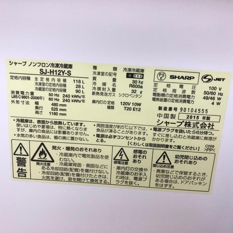 SHARP（シャープ） 中古 2ドア冷蔵庫 118L SJ-H12Y-S 2015年製
