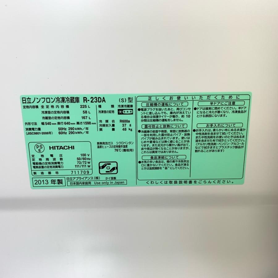 日立（HITACHI） 中古 幅54cm 225L 大き目2ドア冷蔵庫 R-23DA 2013年製 