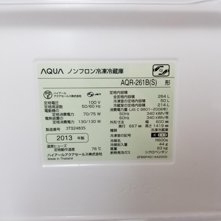 中古 中型冷蔵庫 ハイアールアクア 264L 3ドア AQR-261B 2013年製 
