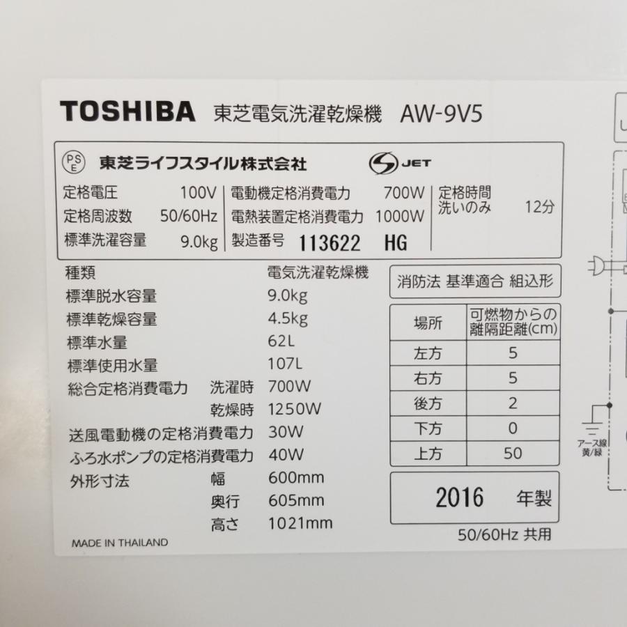 TOSHIBA（東芝） 中古 洗濯機 乾燥付き AW-9V5 2016年製 洗濯9.0kg乾燥