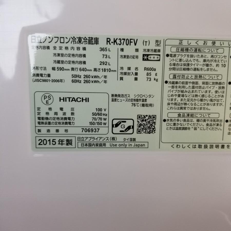 ☆中古 激安！！ 日立　ノンフロン冷凍冷蔵庫　真空チルドルーム　365L　R-K370FV(S)型　2015年製　￥43,800！！ 中古 365L 真空チルド搭載 3ドア冷蔵庫 日立 R-K370FV(T) 2015年製