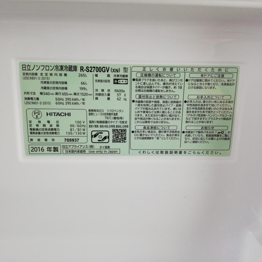 日立（HITACHI） 中古 中型冷蔵庫 真空チルド 265L 3ドア R-S2700GV