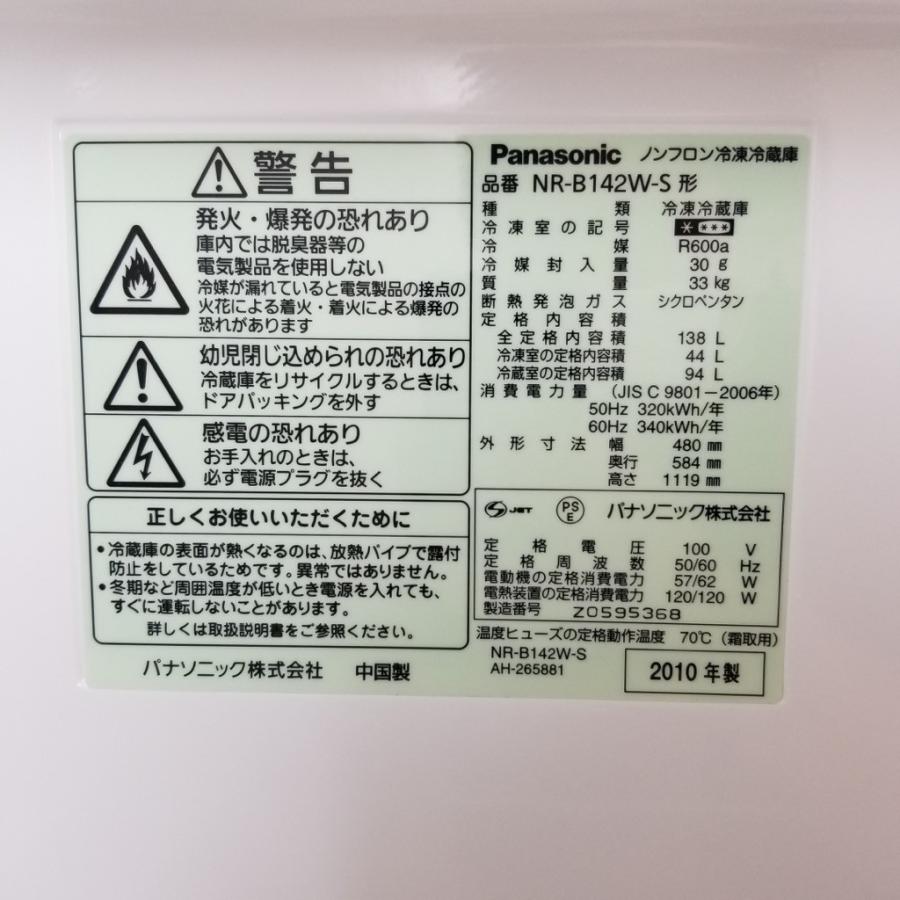 Panasonic（パナソニック） 中古 138L 2ドア冷蔵庫 自動霜取りファン式