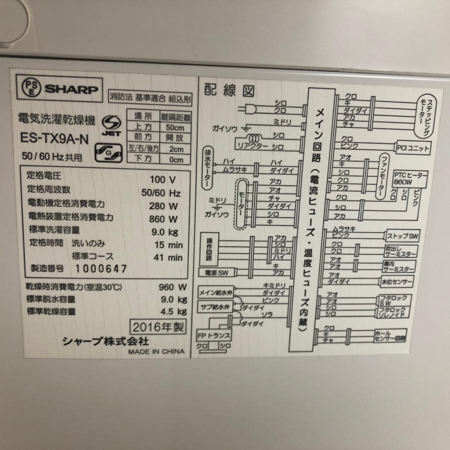 SHARP（シャープ） 中古 洗濯9.0kg乾燥4.5kg 全自動洗濯乾燥機 ES-TX9A 