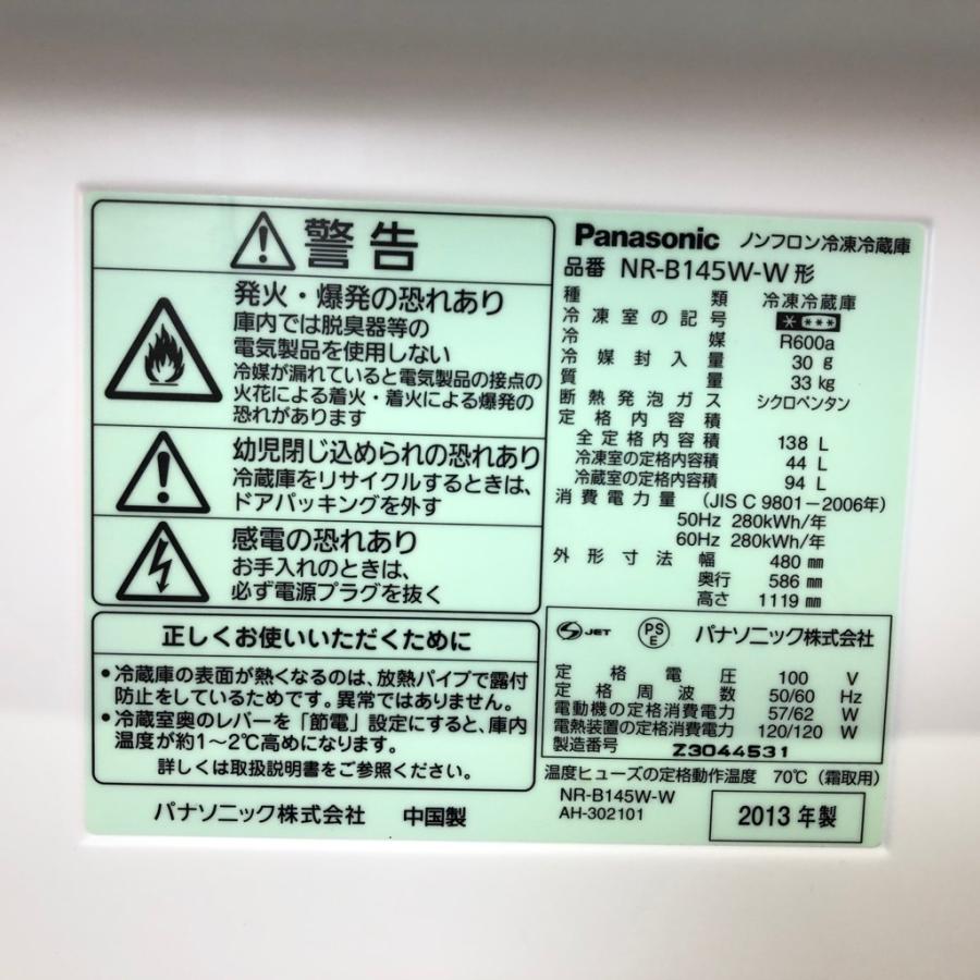 Panasonic（パナソニック） 中古 138L 冷蔵庫 NR-B145W-W 2013年製 2