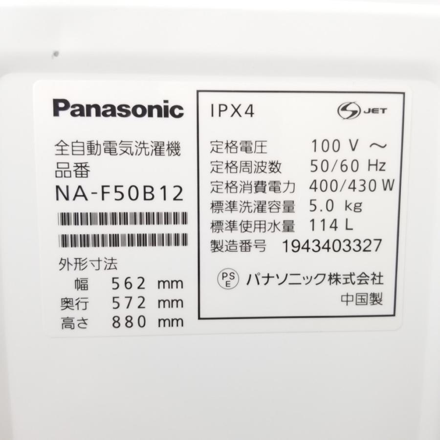 中古 洗濯機 パナソニック 5.0kg NA-F50B12 2019年製 全自動洗濯機 一人暮らし 単身用｜cosmo-space｜10
