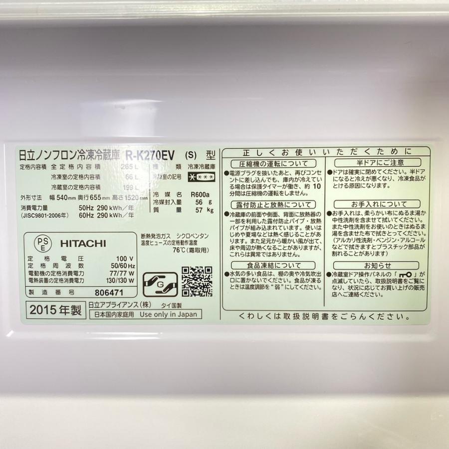 日立（HITACHI） 中古 265L 3ドア冷蔵庫 R-K270EV-S 2015年製 真空 