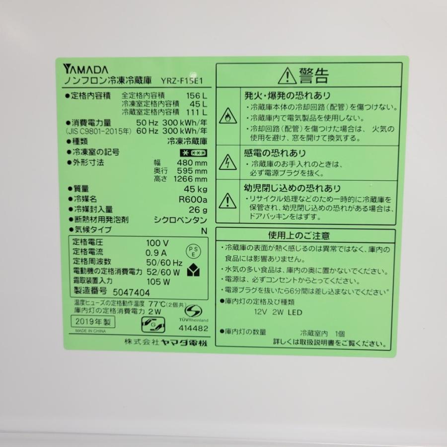 中古 状態良好156L 2ドア冷蔵庫 ヤマダ電機 YRZ-F15E1 2019年製 