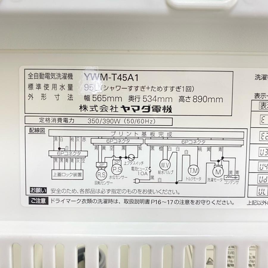 中古 洗濯機 4.5kg ヤマダ電機 YWM-T45A1 2019年製造 全自動 槽洗浄