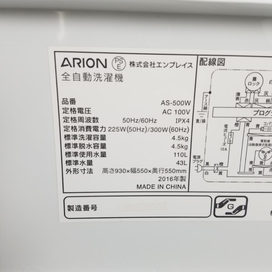 中古 4.5kg 全自動洗濯機 ARION アリオン AS-500W 2015年〜2016 中古 4.5kg 全自動洗濯機 ARION アリオン AS-500W 2015年〜2016