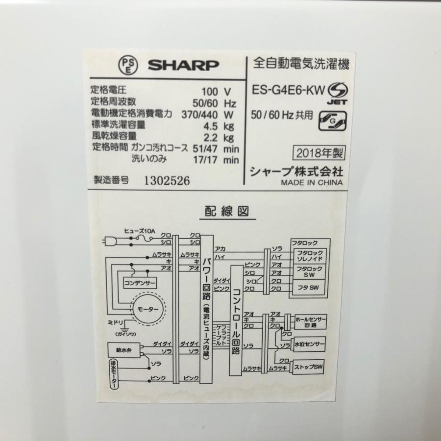 SHARP（シャープ） 中古 4.5kg 全自動洗濯機 簡易乾燥機能搭載 ES-G4E6