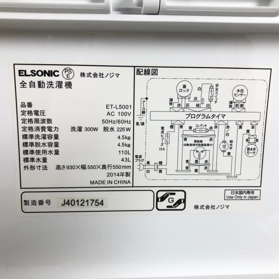中古 4.5kg 全自動洗濯機 エルソニック ET-L5001 2013年〜2014年製 