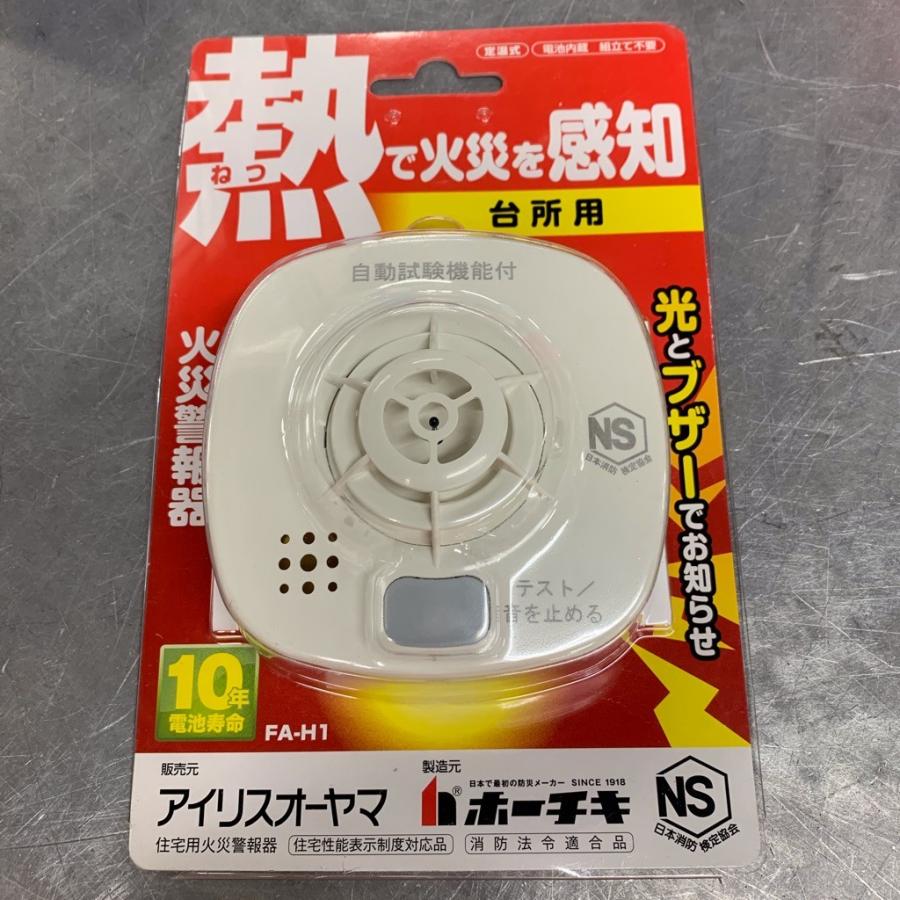 未使用品 熱で火災を感知 住宅用火災警報器 ホーチキ アイリスオーヤマ