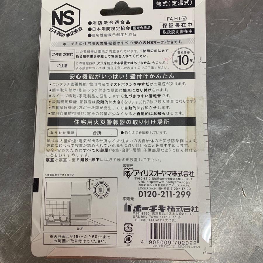 未使用品 熱で火災を感知 住宅用火災警報器 ホーチキ アイリスオーヤマ