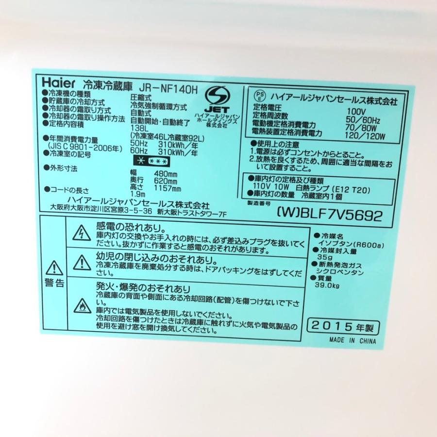 中古 c 138L 2ドア冷蔵庫 ハイアール JR-NF140H-W 2014年〜2015年製