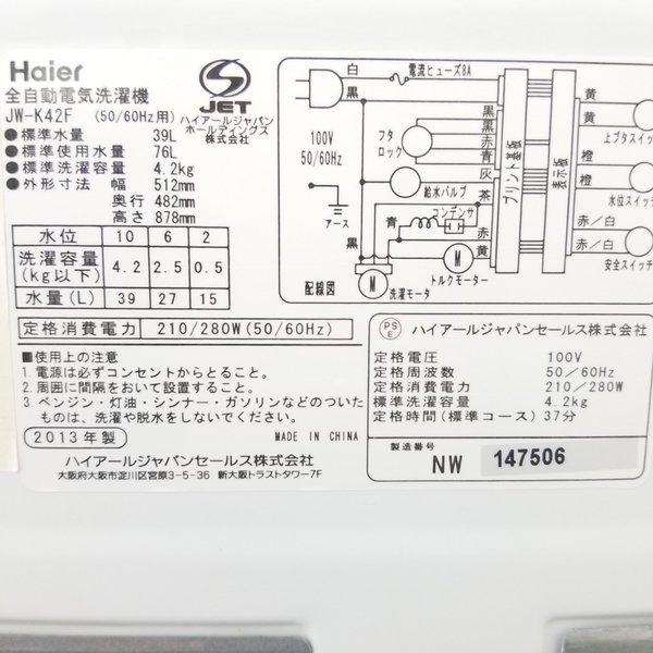 洗濯機 中古 ハイアール 4.2kg JW-K42F-W 2011年〜2013年製造 おまかせ 