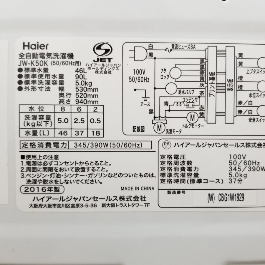 ID 314856　洗濯機ハイアール　5K　キズ、日焼け有　２０１５年製　JW-K50K 中古 全自動洗濯機 5.0kg ハイアール JW-K50K 2015年〜2016年製 らせん