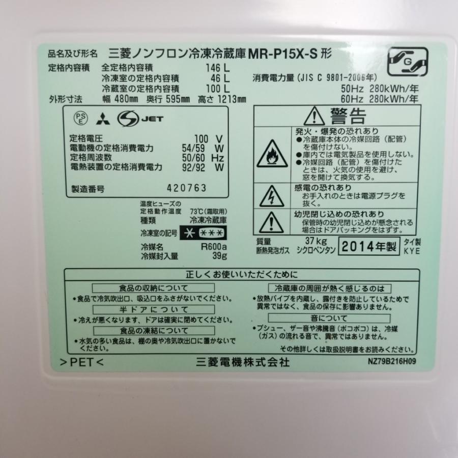 三菱（MITSUBISHI） 中古 146L 2ドア冷蔵庫 三菱電機 MR-P15X-S 2013年