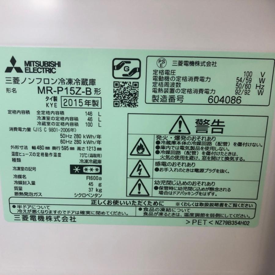 【売り切れ】三菱　ノンフロン冷凍冷蔵庫　MR-P15Z-B　2015年製 三菱（MITSUBISHI） 中古 冷蔵庫 一人暮らし 146L コンパクト ボトム