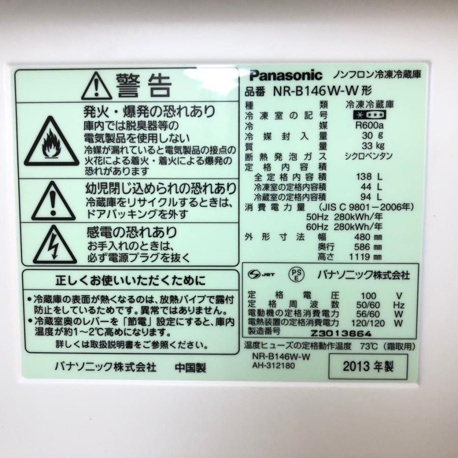 Panasonic（パナソニック） 中古 2ドア冷蔵庫 NR-B146W-W 2013年〜2014