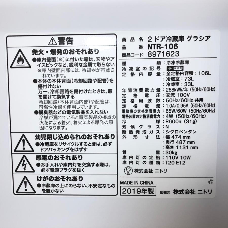 中古 2ドア冷蔵庫 小さい ニトリ NTR-106 2018年〜2020年製 106L