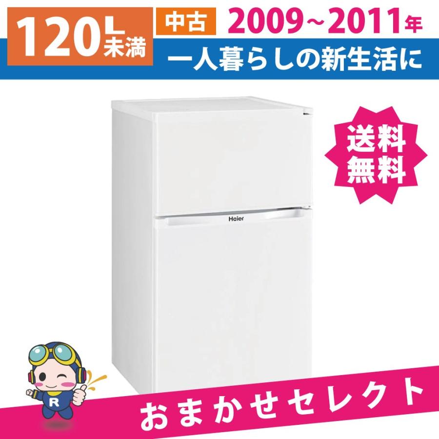 冷蔵庫 中古 2ドア 120L未満 2009年製〜2011年製 おまかせセレクト 