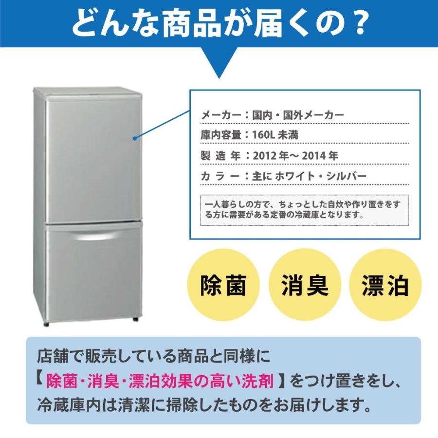 冷蔵庫 中古 2ドア 120L以上〜160L未満 2012年製〜2014年製 おまかせ 