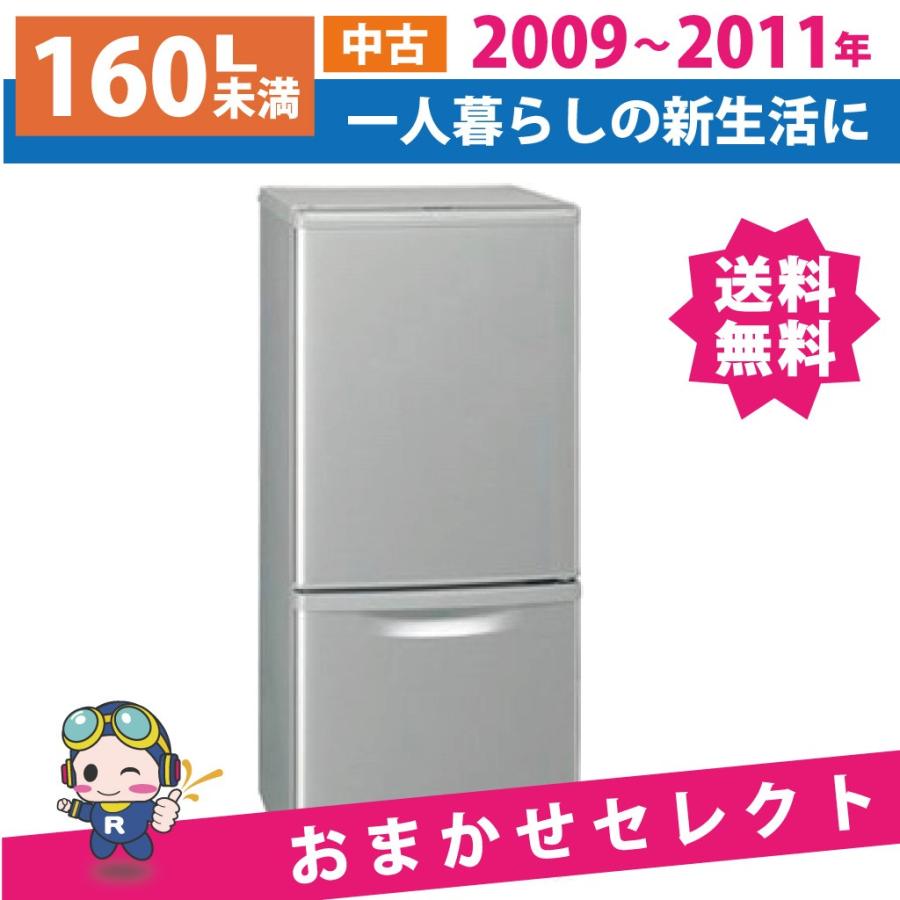 冷蔵庫　2011年製 冷蔵庫 中古 2ドア 120L以上〜160L未満 2009年製〜2011年製 おまかせ