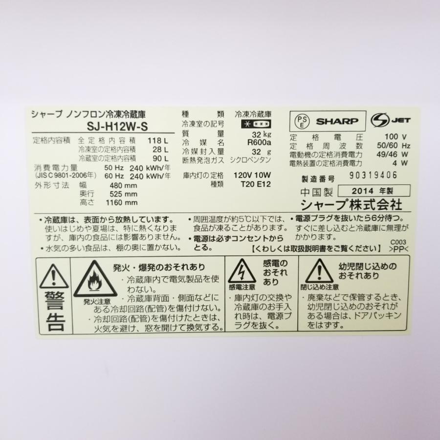 SHARP（シャープ） 中古 2ドア冷蔵庫 118L SJ-H12W-S 2012年〜2014年製
