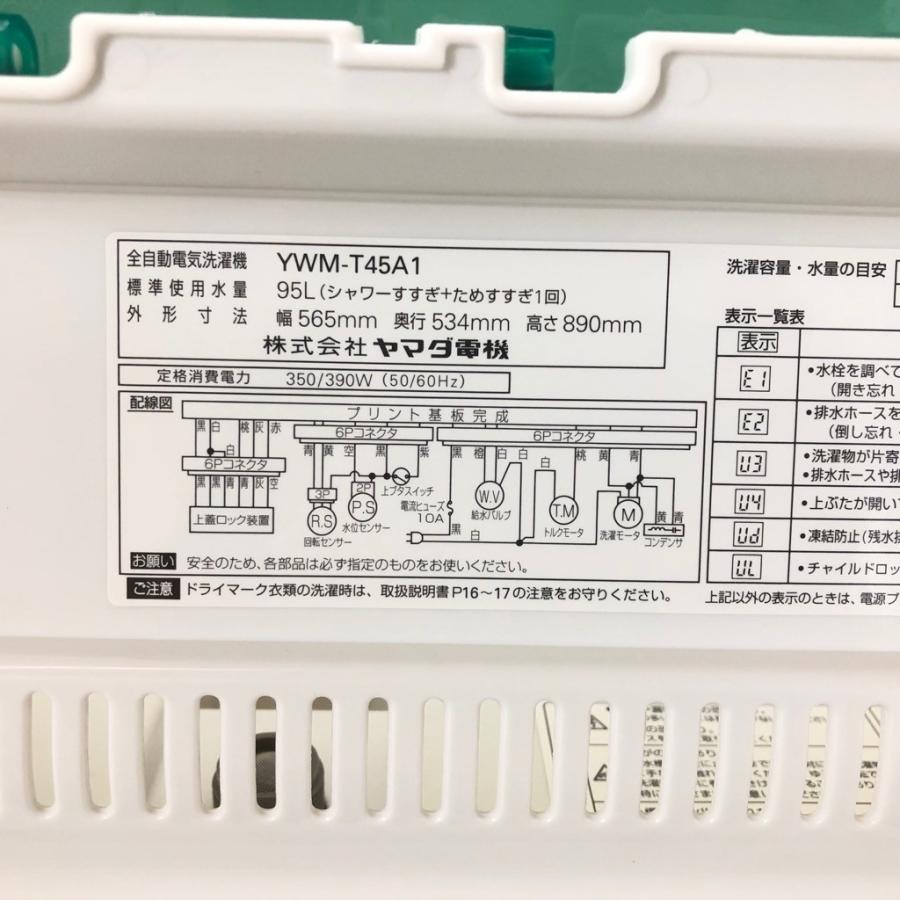 中古 洗濯機 4.5kg ヤマダ電機 YWM-T45A1 2014年〜2018年製造 全