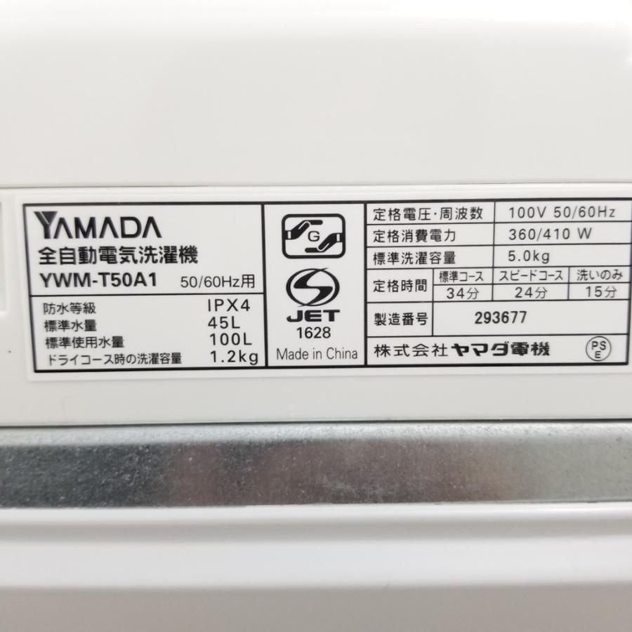 中古 洗濯機 5.0kg ヤマダ電機 2015年〜2017年製造 YWM-T50A1