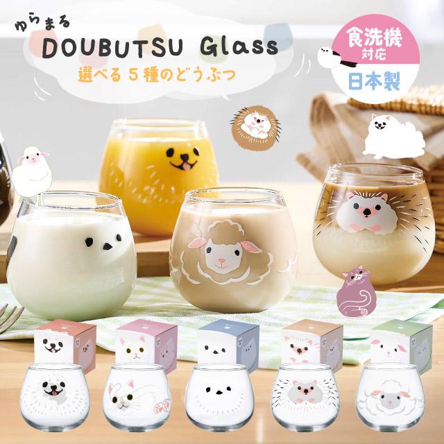 ゆらまるDOUBUTSU GLASS タンブラー 選べる5柄 動物ぐらす ゆらゆら