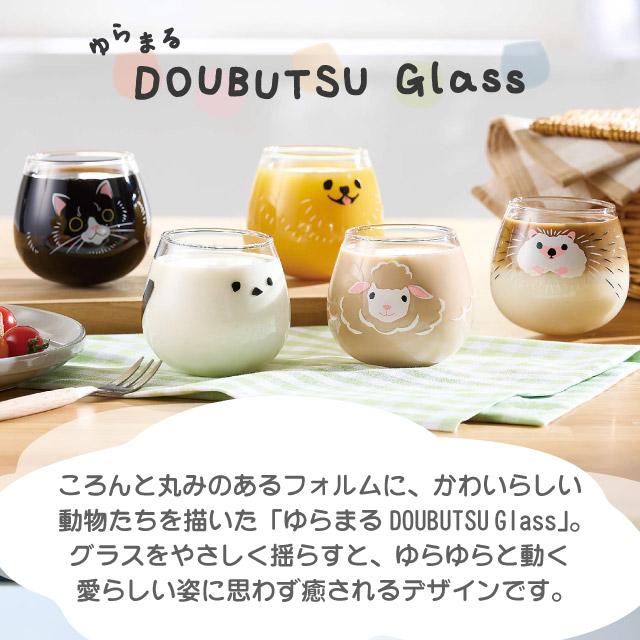 ゆらまるDOUBUTSU GLASS タンブラー 選べる5柄 動物ぐらす ゆらゆら