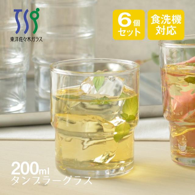 タンブラーグラス 200ml 6個 HSスタック 東洋佐々木ガラス（00345HS） キッチン、台所用品｜cosmo-style