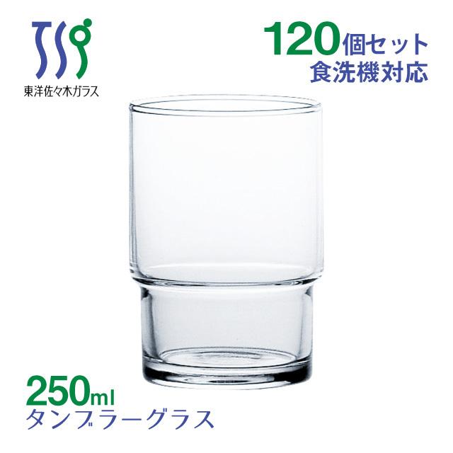 タンブラーグラス 250ml 120個 カートン HSスタック 東洋佐々木ガラス（00346HS-1ct） キッチン、台所用品