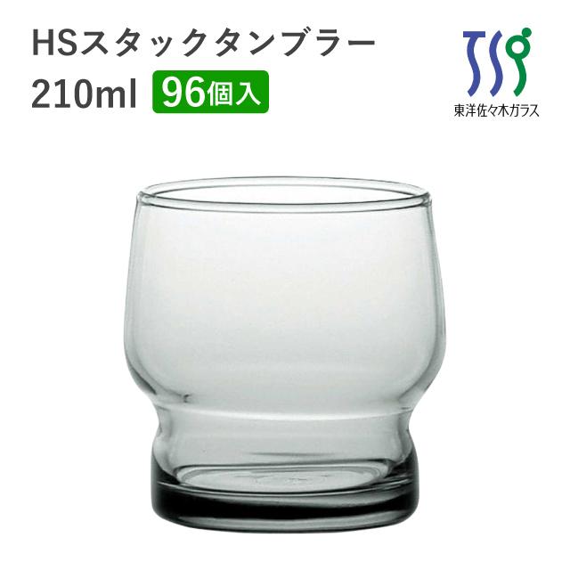 東洋佐々木ガラス タンブラーグラス 210ml 96個 カートン HSスタック 
