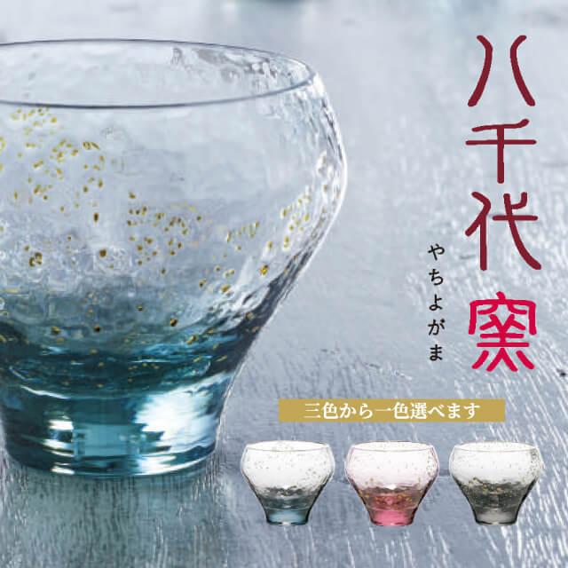 東洋佐々木ガラス 杯 115ml 全3種 八千代窯 専用箱付 東洋佐々木ガラス