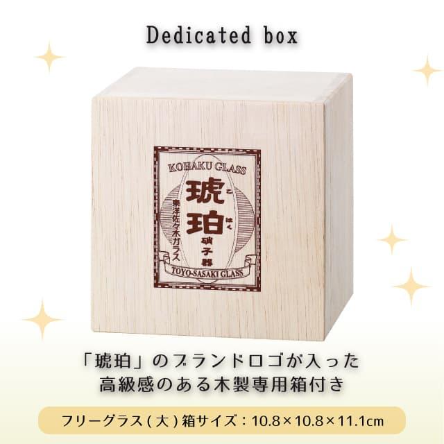 東洋佐々木ガラス フリーグラス 大 琥珀 選べる2デザイン クリスタル