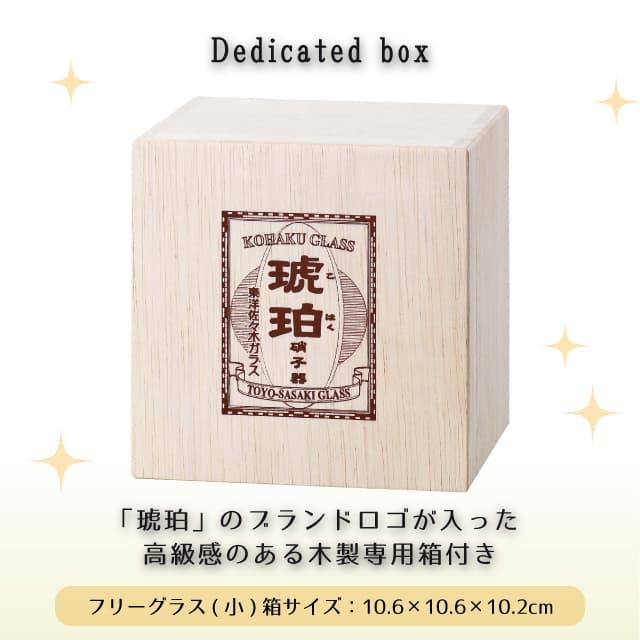 東洋佐々木ガラス フリーグラス 小 琥珀 選べる2デザイン クリスタル