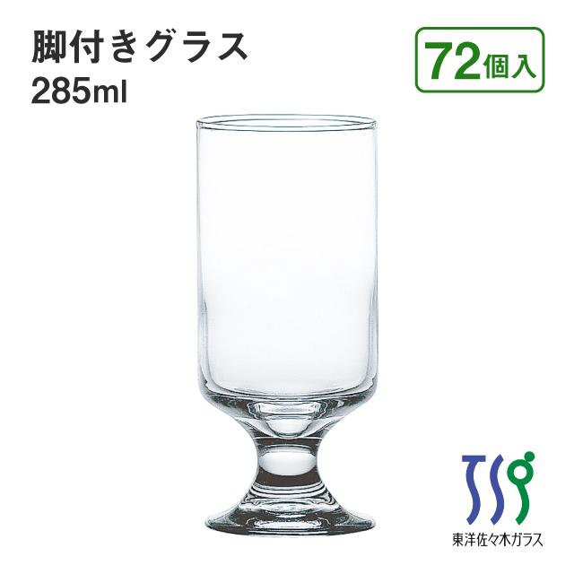 東洋佐々木ガラス 脚付きグラス 285ml 72個 カートン HSステム